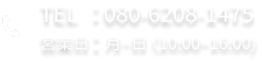 TEL:080-6208-1475 営業日：月～日（10:00~16:00）